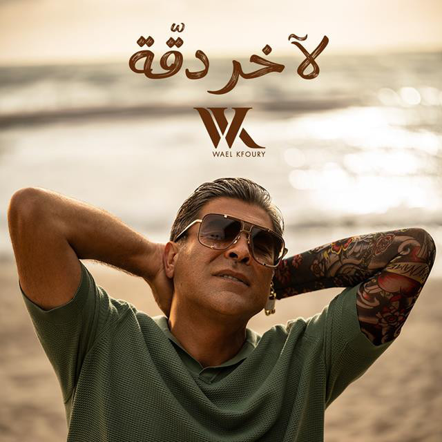 کاور آهنگ La Akher Dakka از Wael Kfoury
