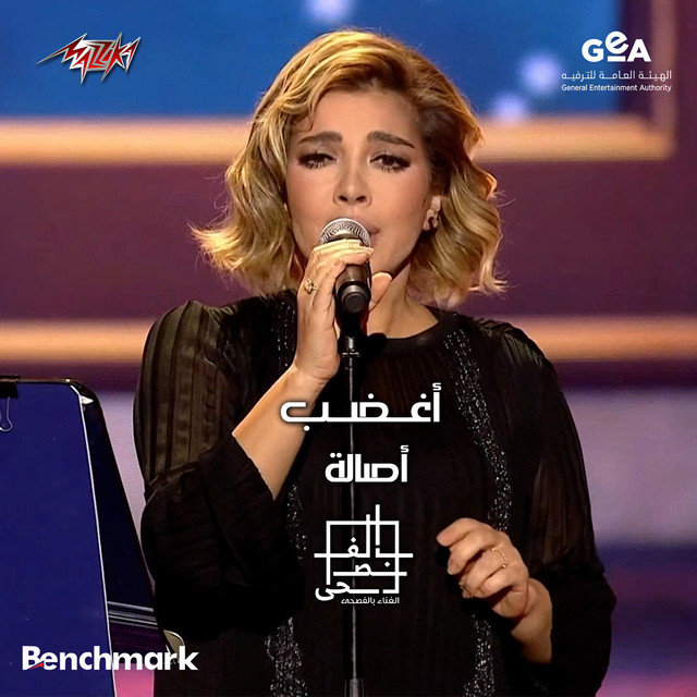 کاور آهنگ Eghdab Mahragan Elghina Belfosha 2023 El Leila El Thaltha از Assala Nasri