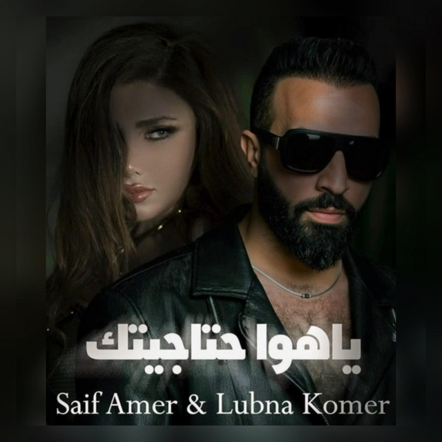 کاور آهنگ ياهوا حتاجيتك از Saif Amer