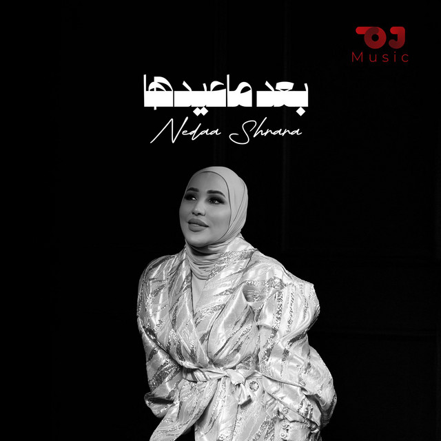 کاور آهنگ Baed Ma Eidha از Nedaa Shrara
