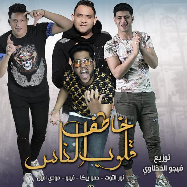 کاور آهنگ Khatf Qolob El Nas از Shabah El Koun, Mody Amin, Hamo Bika, Nour El Tot