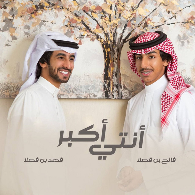 کاور آهنگ أنتي أكبر از Fahad Bin Fasla, Faleh Bin Fasla