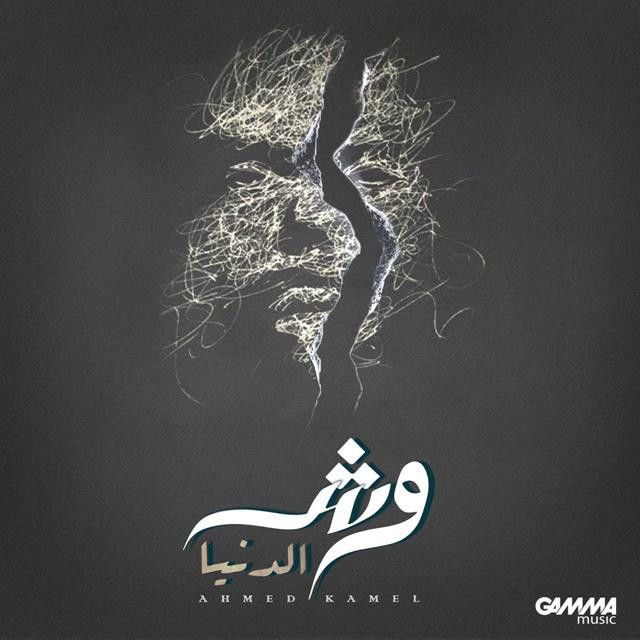 کاور آهنگ Wesh El Donia از Ahmed Kamel