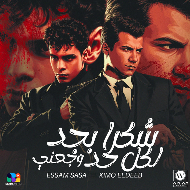 کاور آهنگ شكرا بجد لكل حد وجعني از Essam Sasa, Kimo Eldeeb