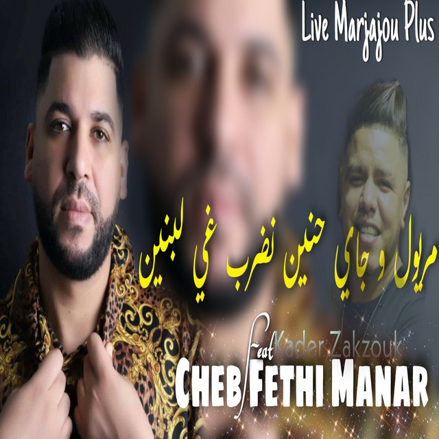 کاور آهنگ Meryoul w jay Hnin Nedrob Ghi L Bnin از Fethi Manar