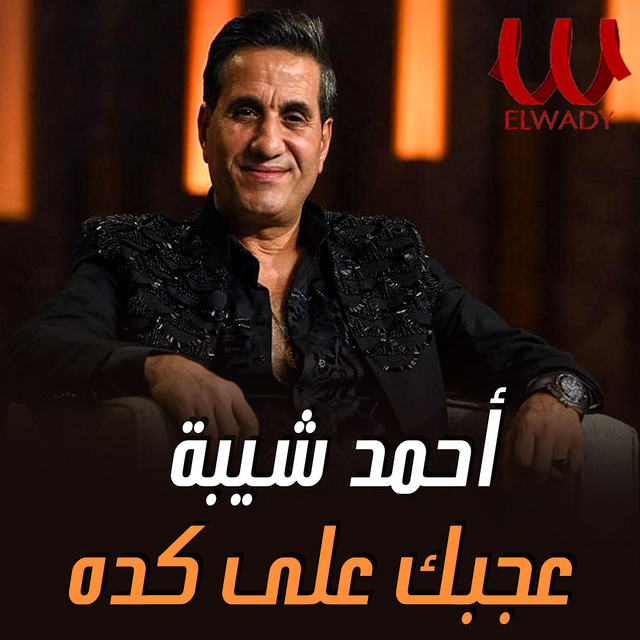 کاور آهنگ Aagbak ala keda از Ahmed Sheba