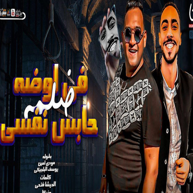 کاور آهنگ فى اوضة ضلمة حابس نفسى از Mody Amin, Yousif El Bljeky