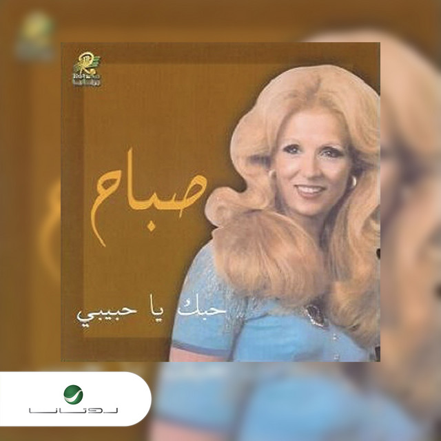 کاور آلبوم Hubbak ya habibi از Sabah