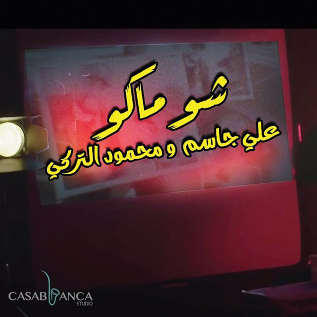 کاور آهنگ Sho Mako از Mahmoud Al Turky, Ali Jassim