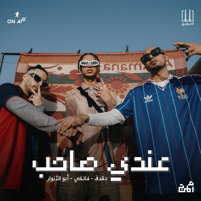 کاور آهنگ 3andy Sahb از Abo El Anwar, El Sawareekh