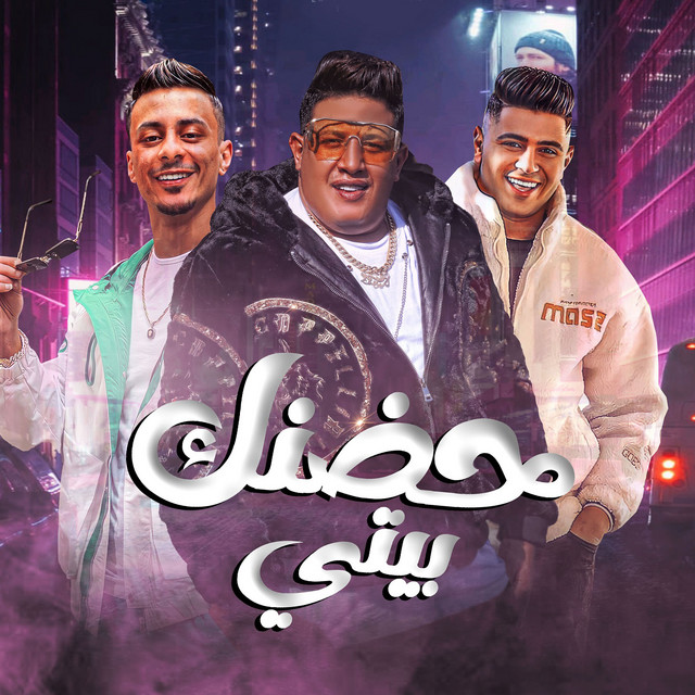 کاور آهنگ حضنك بيتي از Ali Adora, Hamo Bika, Nour Eltot