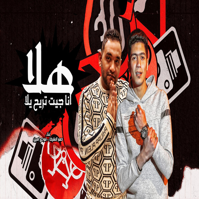 کاور آهنگ هلا انا جيت تريح يلا از Hamo ElTikha, Moodi Amin