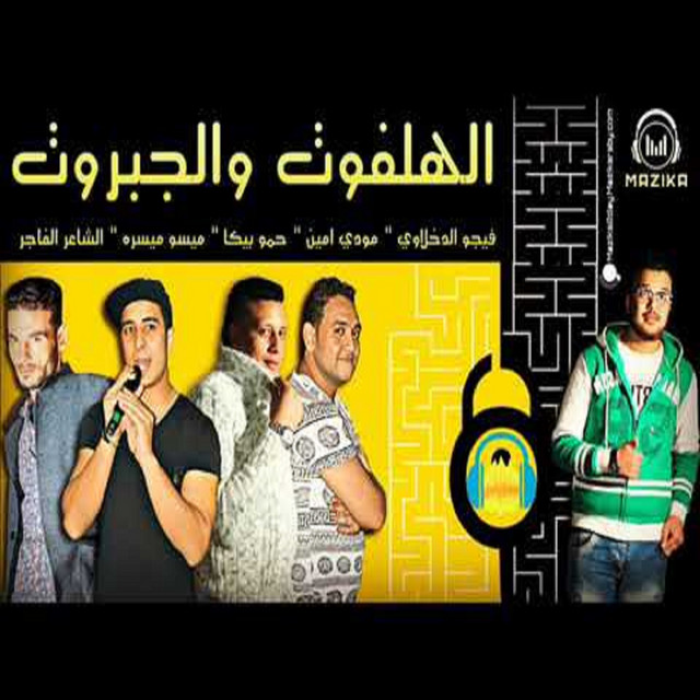 کاور آهنگ Mahragan El Halfot W El Gabarot از Mody Amin, Hamo Bika, Miso Maysarah
