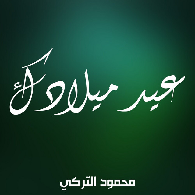 کاور آهنگ Eid Miladek از Mahmoud Al Turky