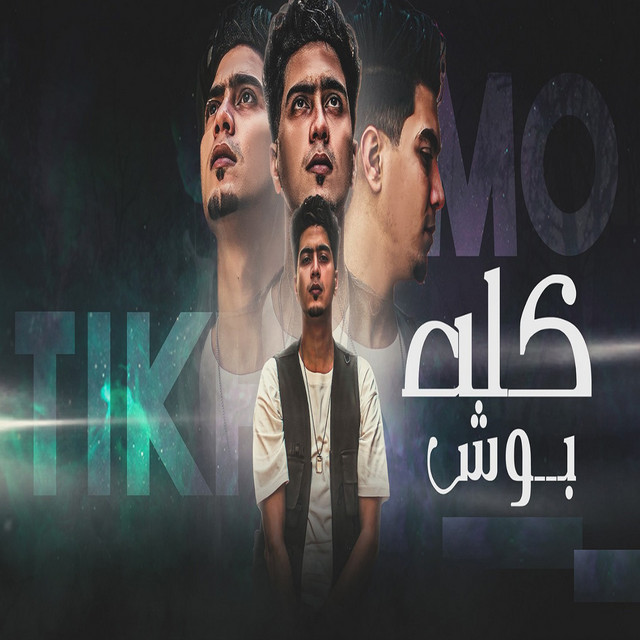 کاور آهنگ كله بوش از Hamo ElTikha