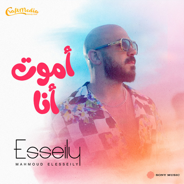 کاور آهنگ Amoot Ana از Mahmoud El Esseily