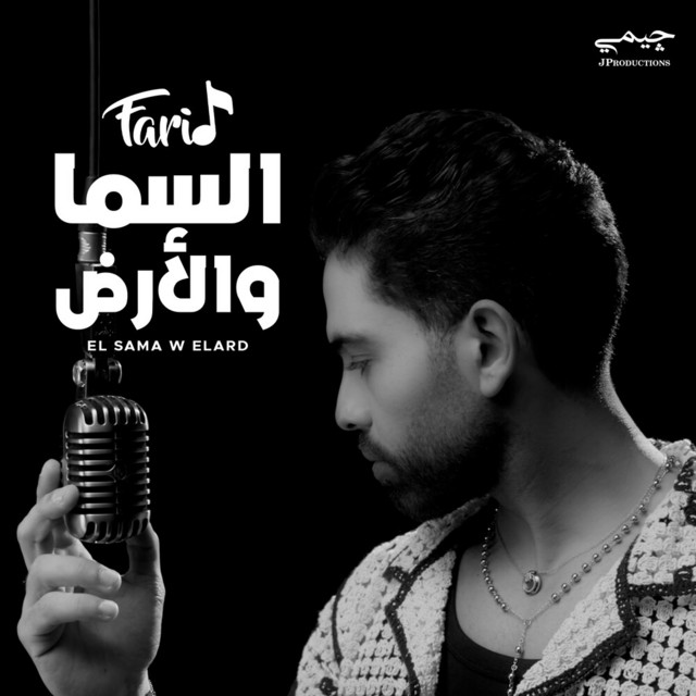کاور آهنگ السما و الأرض از Farid