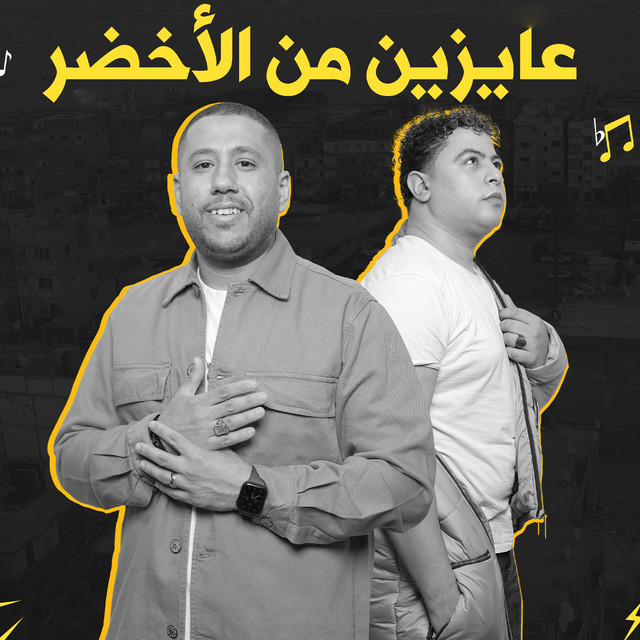 کاور آهنگ عايزين من الأخضر از El Dakhlowya