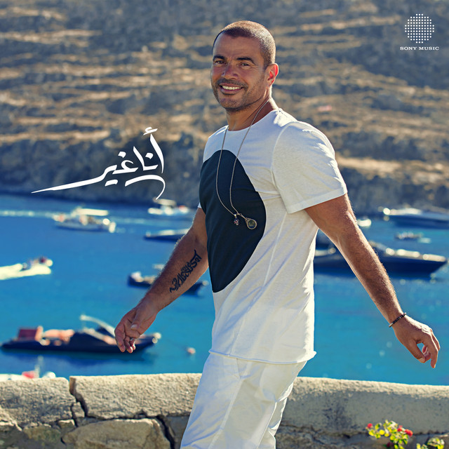 کاور آهنگ Ana Gheir از Amr Diab