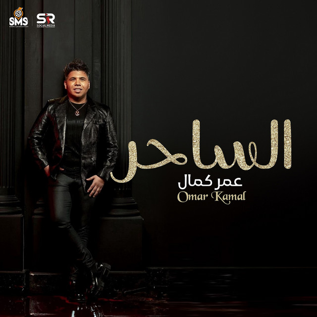 کاور آهنگ الساحر از Omar Kamal