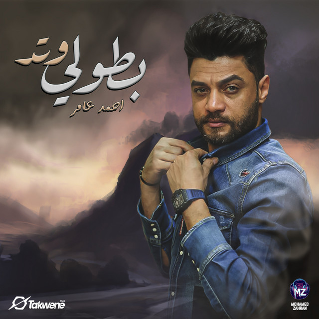کاور آهنگ بطولي وتد از Ahmed Amer