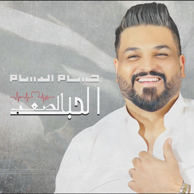 کاور آهنگ Alhob Alsaab از Husam Al Rassam
