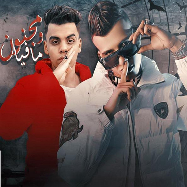 کاور آهنگ مجنون و مافيا از Essam Sasa, Kimo Eldeeb