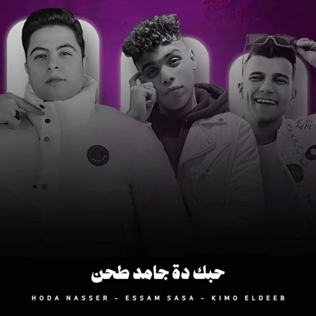 کاور آهنگ حبك دة جامد طحن از Essam Sasa, Kimo Eldeeb, Hoda Nasser