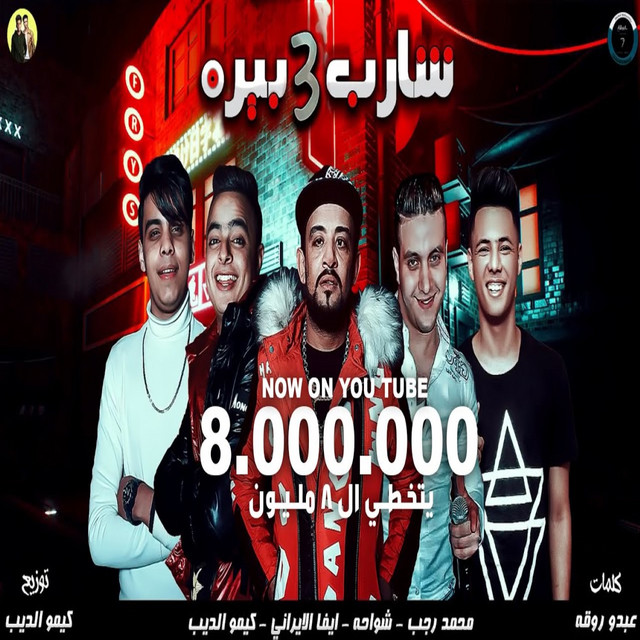 کاور آهنگ شارب 3 بيره از Shawaha, Eva Elerany, Mohamed Ragab