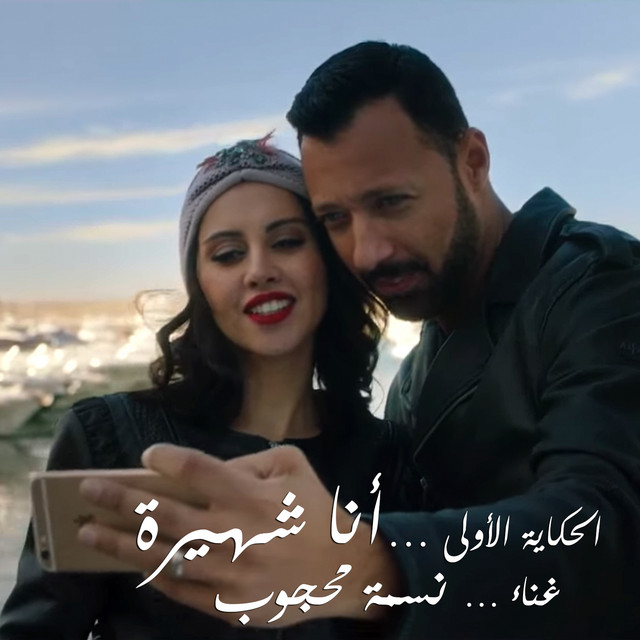 کاور آهنگ El Hekaya El Oula Ana Shahira از Nesma Mahgoub