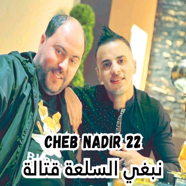 کاور آهنگ نبغي السلعة قتالة از Manini Sahar, Cheb Nadir 22