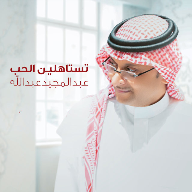 کاور آهنگ Testahleen Al Hob از Abdul Majeed Abdullah