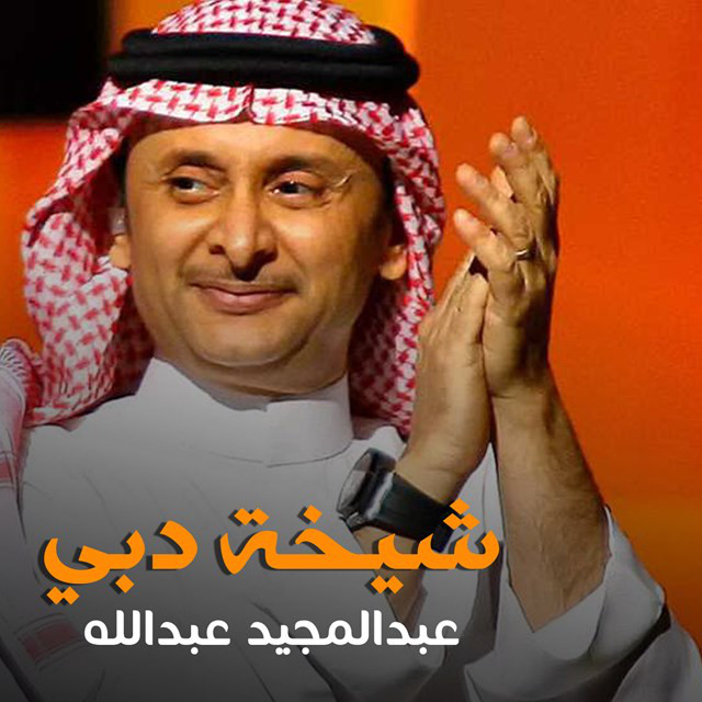 کاور آهنگ Shekhet Dubai از Abdul Majeed Abdullah