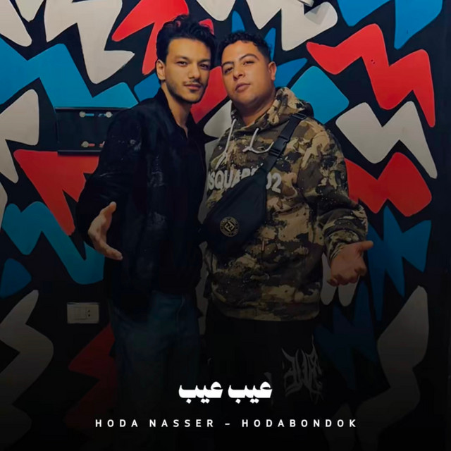 کاور آهنگ عيب عيب از Hoda Nasser, Houda