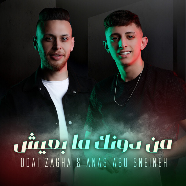 کاور آهنگ Min dunak ma b3ish از Odai Zagha, Anas Abu Sneineh