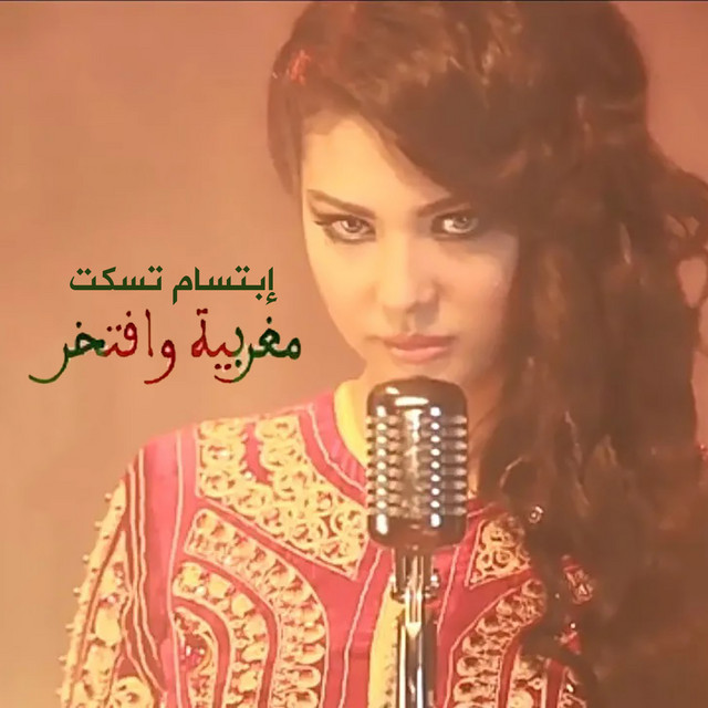 کاور آهنگ مغربية وأفتخر از Ibtissam Tiskat