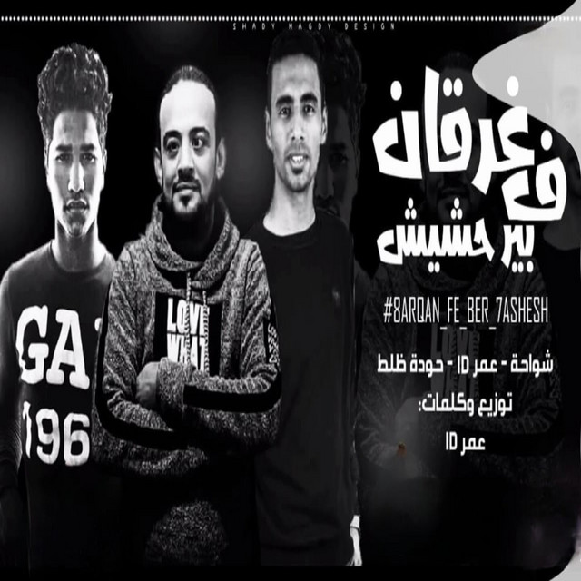 کاور آهنگ غرقان ف بير حشيش از Omar Id, Shawaha, Hoda Zalat