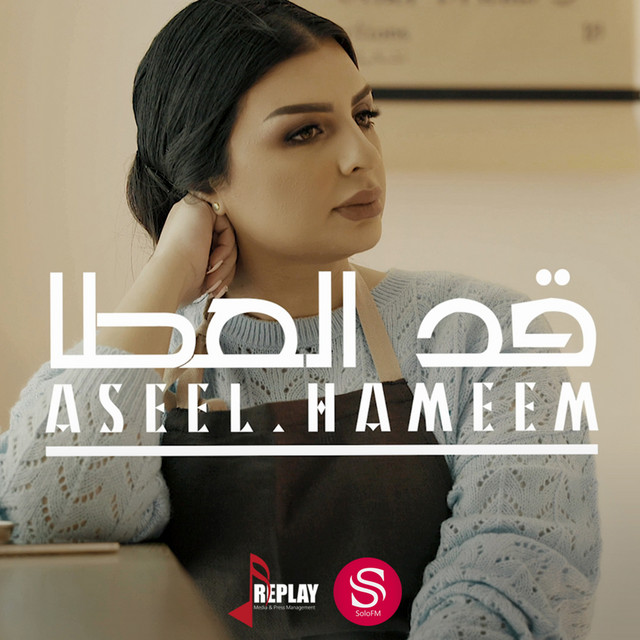 کاور آهنگ Qad al Ata از Aseel Hameem