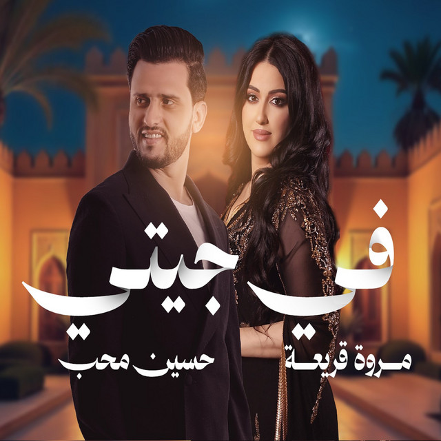 کاور آهنگ Fi Gaity از Hussain Moheb, Maroua Kriaa