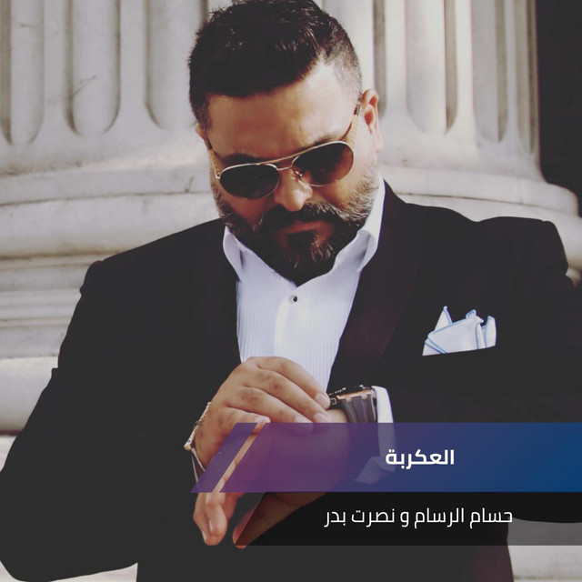 کاور آهنگ العكربة از Husam Al Rassam, نصرت بدر