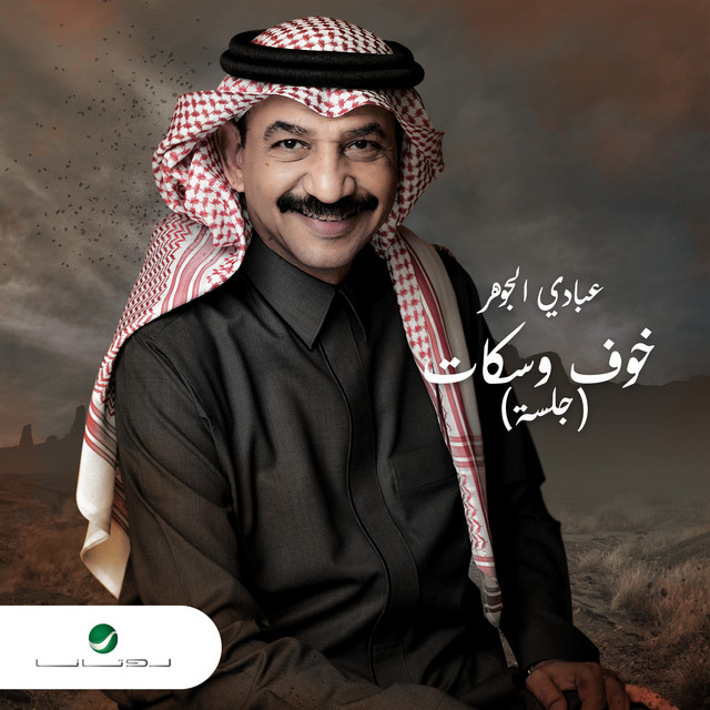 کاور آهنگ خوف وسكات - جلسة از Abadi Al Johar