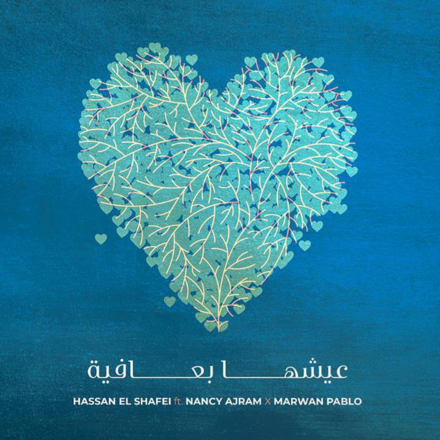 کاور آهنگ Eish'ha B Afia از Nancy Ajram, Hassan El Shafei, Marwan Pablo