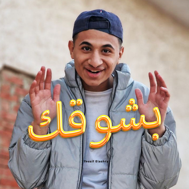 کاور آهنگ Bsho2ak از Youssif Elashry