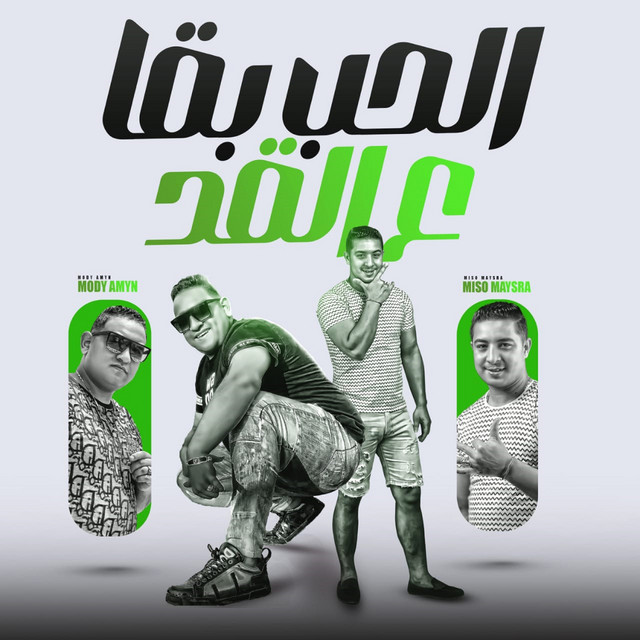 کاور آهنگ الحب بقا عالقد از Mody Amin, Miso misara