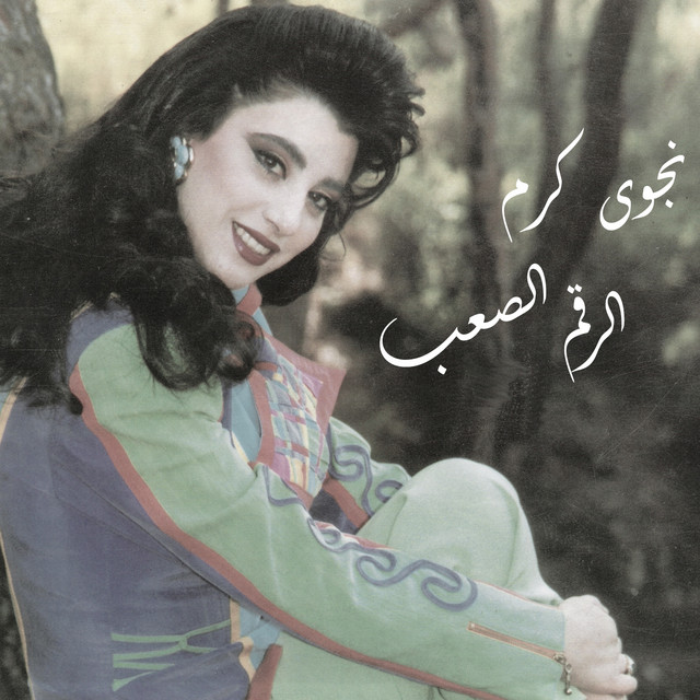 کاور آهنگ El Raqem El Saab از Najwa Karam