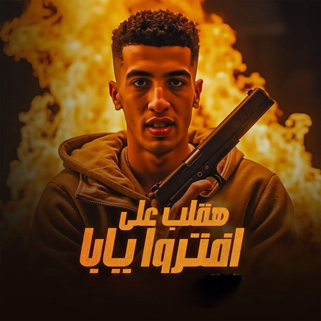 کاور آهنگ هقلب على افتروا يابا از Magdy El Zahar