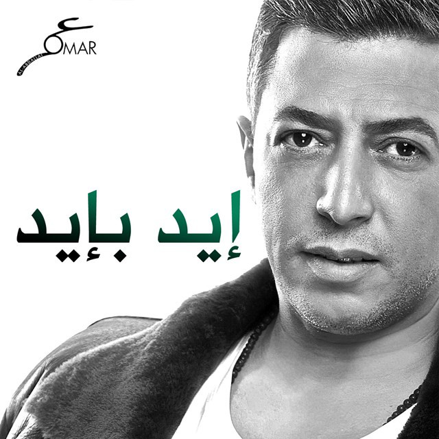کاور آهنگ Eid Beed از Omar Alabdallat