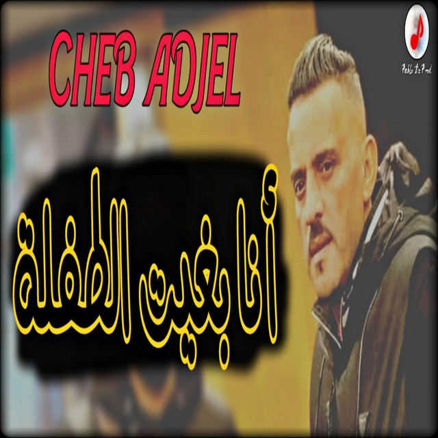کاور آهنگ Ana Bghit Tofla از Cheb Adjel