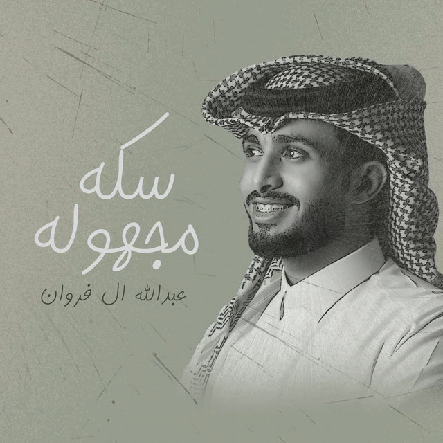 کاور آهنگ سكه مجهوله از Abdullah Al Farwan