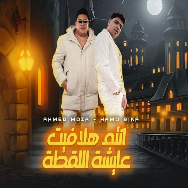 کاور آهنگ انتم هلافيت عايشين اللقطة از Ahmed Moza, Hamo Bika